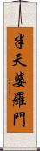 半天婆羅門 Scroll