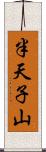 半天子山 Scroll