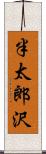 半太郎沢 Scroll