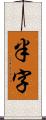 半字 Scroll