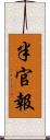 半官報 Scroll