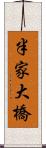 半家大橋 Scroll