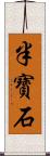 半寶石 Scroll