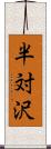 半対沢 Scroll