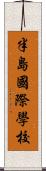 半島國際學校 Scroll