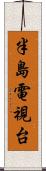 半島電視台 Scroll