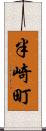 半崎町 Scroll