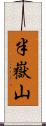 半嶽山 Scroll