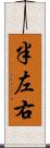 半左右 Scroll