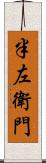 半左衛門 Scroll