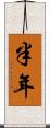 半年 Scroll