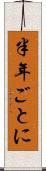 半年ごとに Scroll