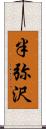 半弥沢 Scroll