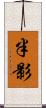 半影 Scroll