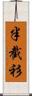 半截衫 Scroll