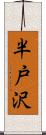 半戸沢 Scroll