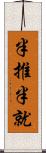 半推半就 Scroll