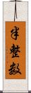 半整数 Scroll
