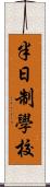 半日制學校 Scroll