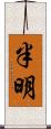 半明 Scroll