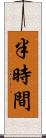 半時間 Scroll