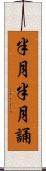 半月半月誦 Scroll
