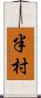 半村 Scroll