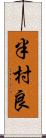 半村良 Scroll