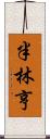 半林亨 Scroll