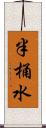 半桶水 Scroll