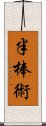 半棒術 Scroll