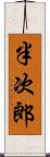 半次郎 Scroll