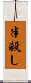 半殺し Scroll