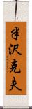 半沢克夫 Scroll