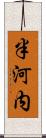 半河内 Scroll