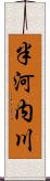 半河内川 Scroll