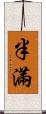 半滿 Scroll