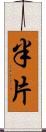 半片 Scroll