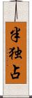 半独占 Scroll