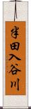 半田入谷川 Scroll