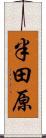 半田原 Scroll