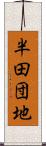 半田団地 Scroll