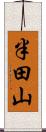 半田山 Scroll