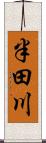 半田川 Scroll