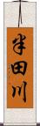 半田川 Scroll