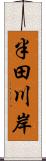 半田川岸 Scroll