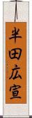 半田広宣 Scroll