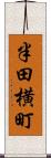 半田横町 Scroll