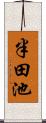 半田池 Scroll