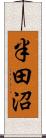 半田沼 Scroll